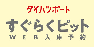 WEB入庫予約「すぐらくピット」